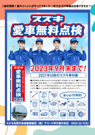 愛車無料点検実施中！